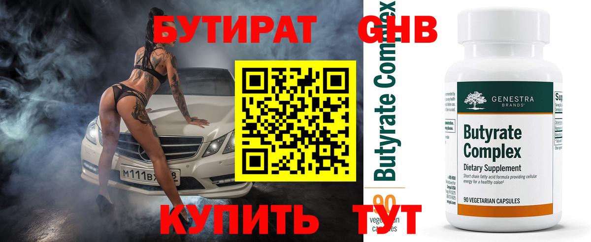 Бутират 99%  Вход с VPN  Осинники 