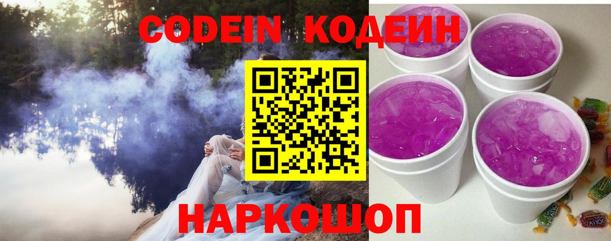 Codein Purple Drank  Вход с VPN  наркота  Осинники 